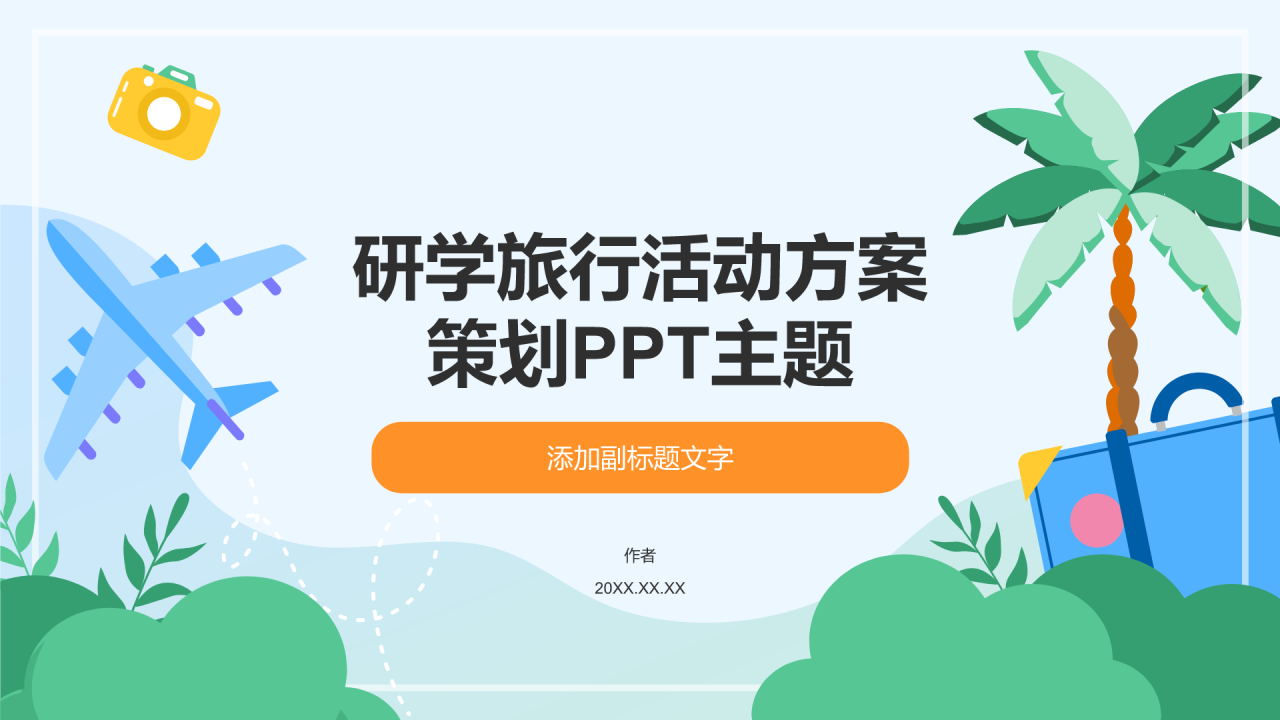 研学旅行活动方案策划PPT主题