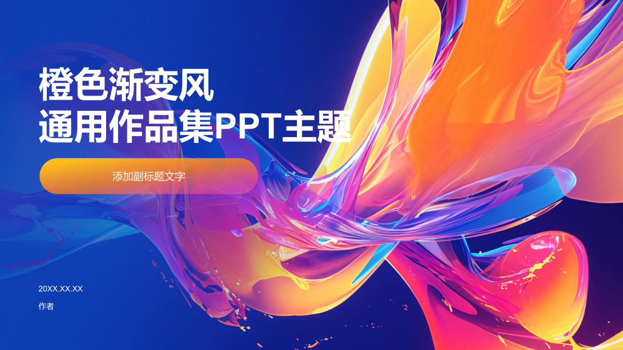 橙色渐变风通用作品集PPT主题