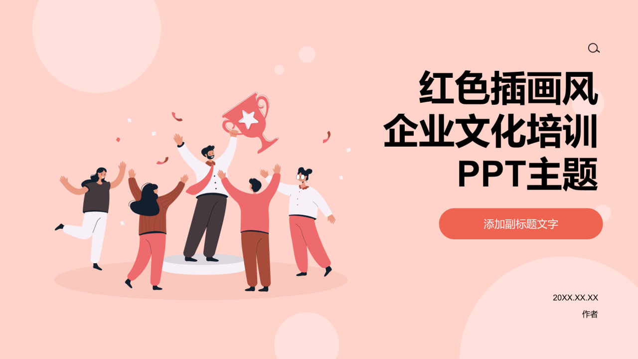 红色插画风企业文化培训PPT主题