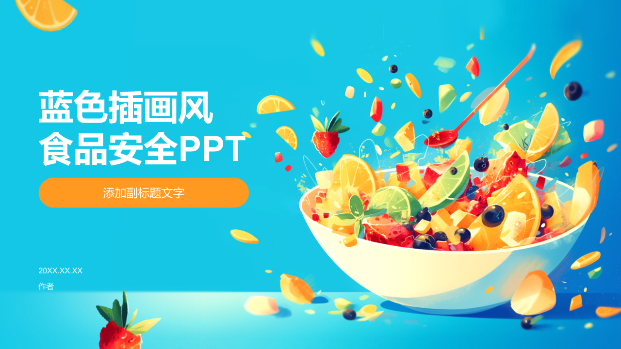 蓝色插画风食品安全PPT