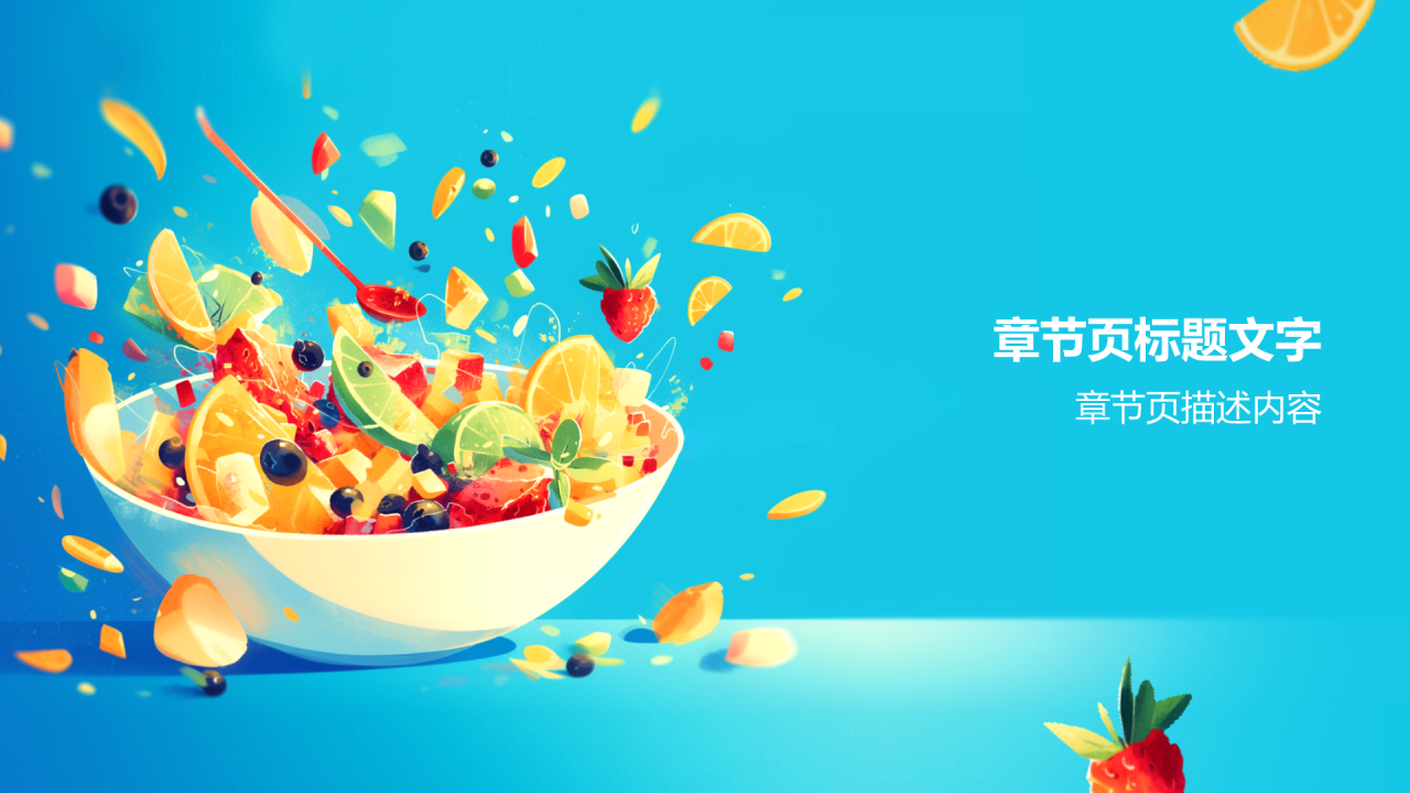 蓝色插画风食品安全PPT