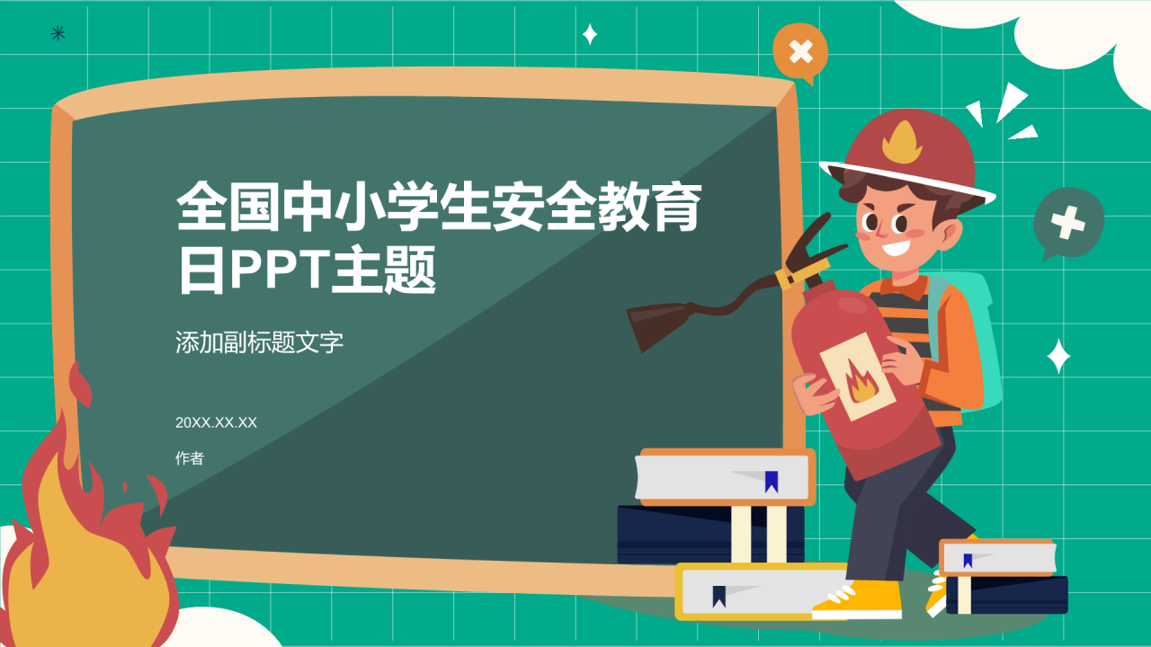全国中小学生安全教育日PPT主题