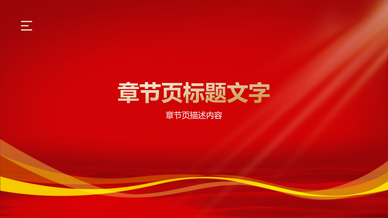 红色喜庆风优秀员工表彰PPT主题
