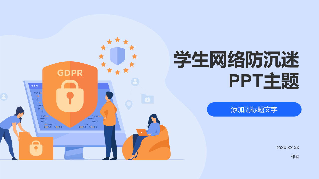 学生网络防沉迷PPT主题