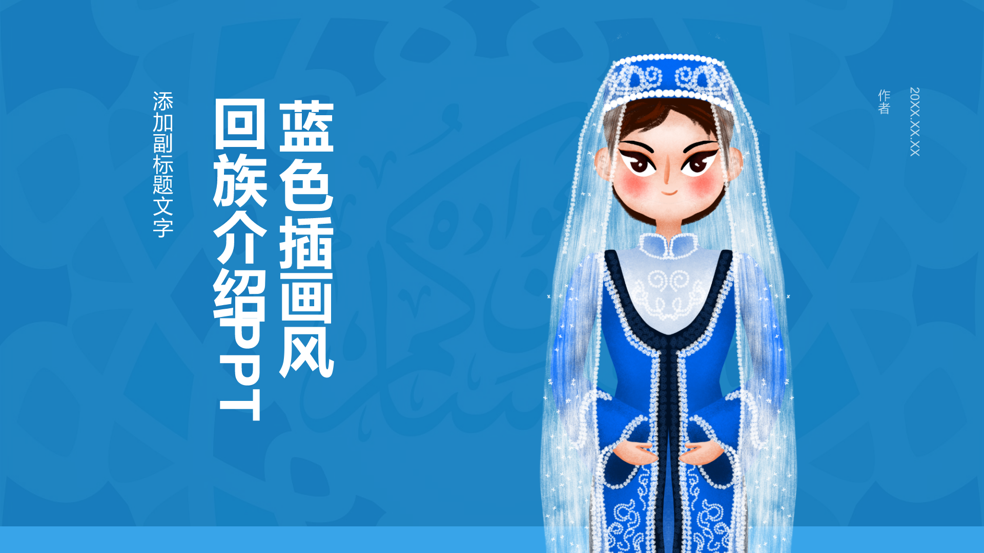 蓝色插画风回族介绍PPT