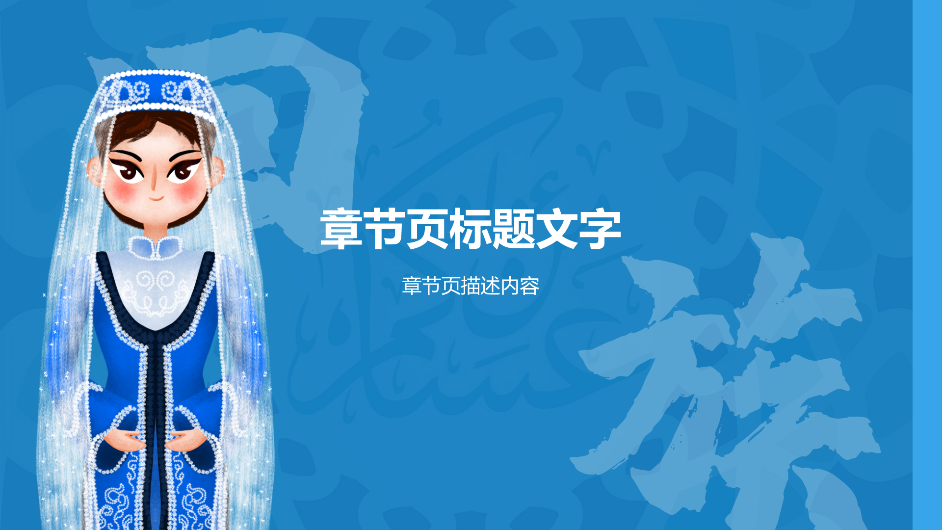 蓝色插画风回族介绍PPT