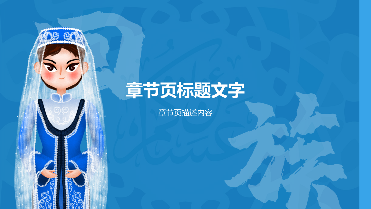 蓝色插画风回族介绍PPT