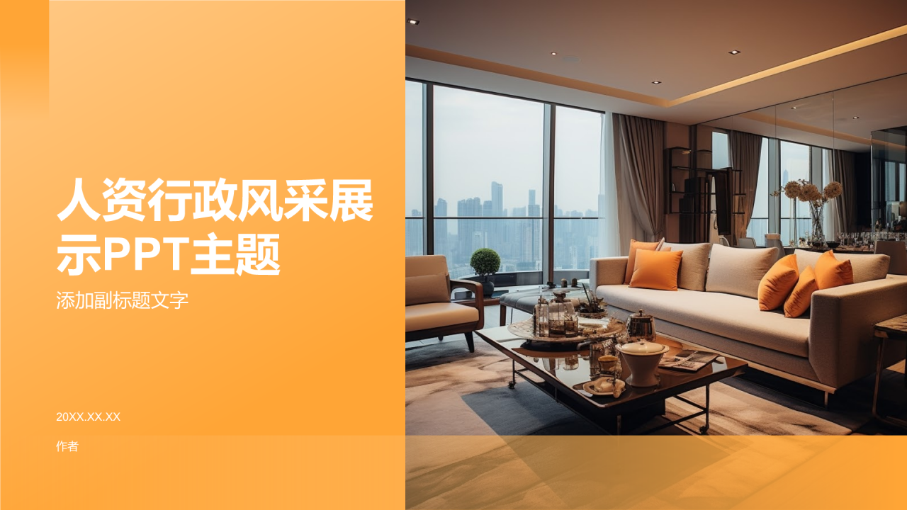人资行政风采展示PPT主题
