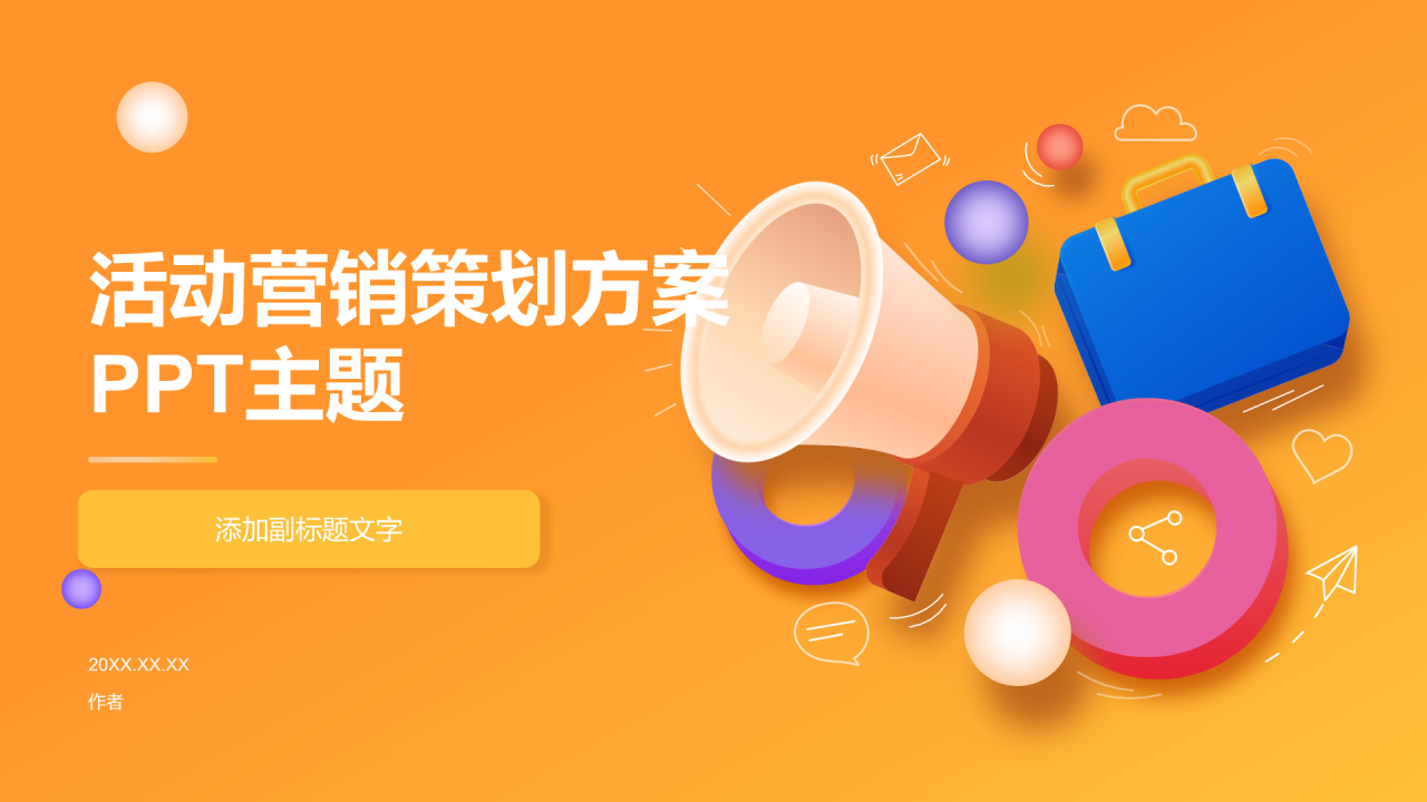 活动营销策划方案PPT主题