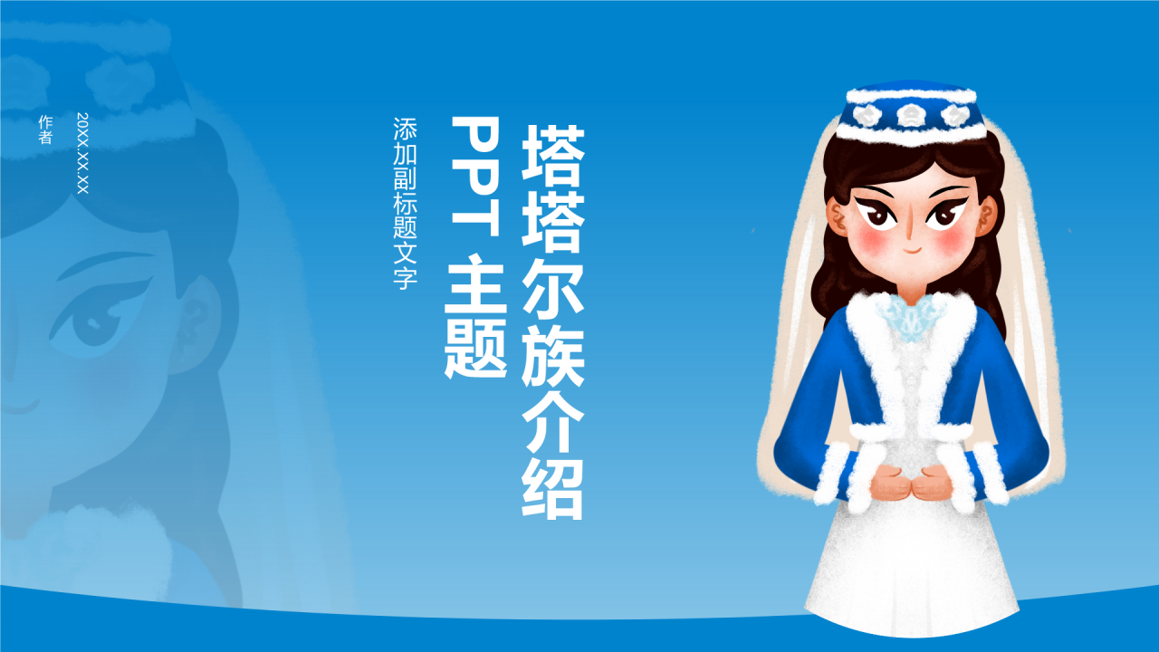 塔塔尔族介绍PPT主题