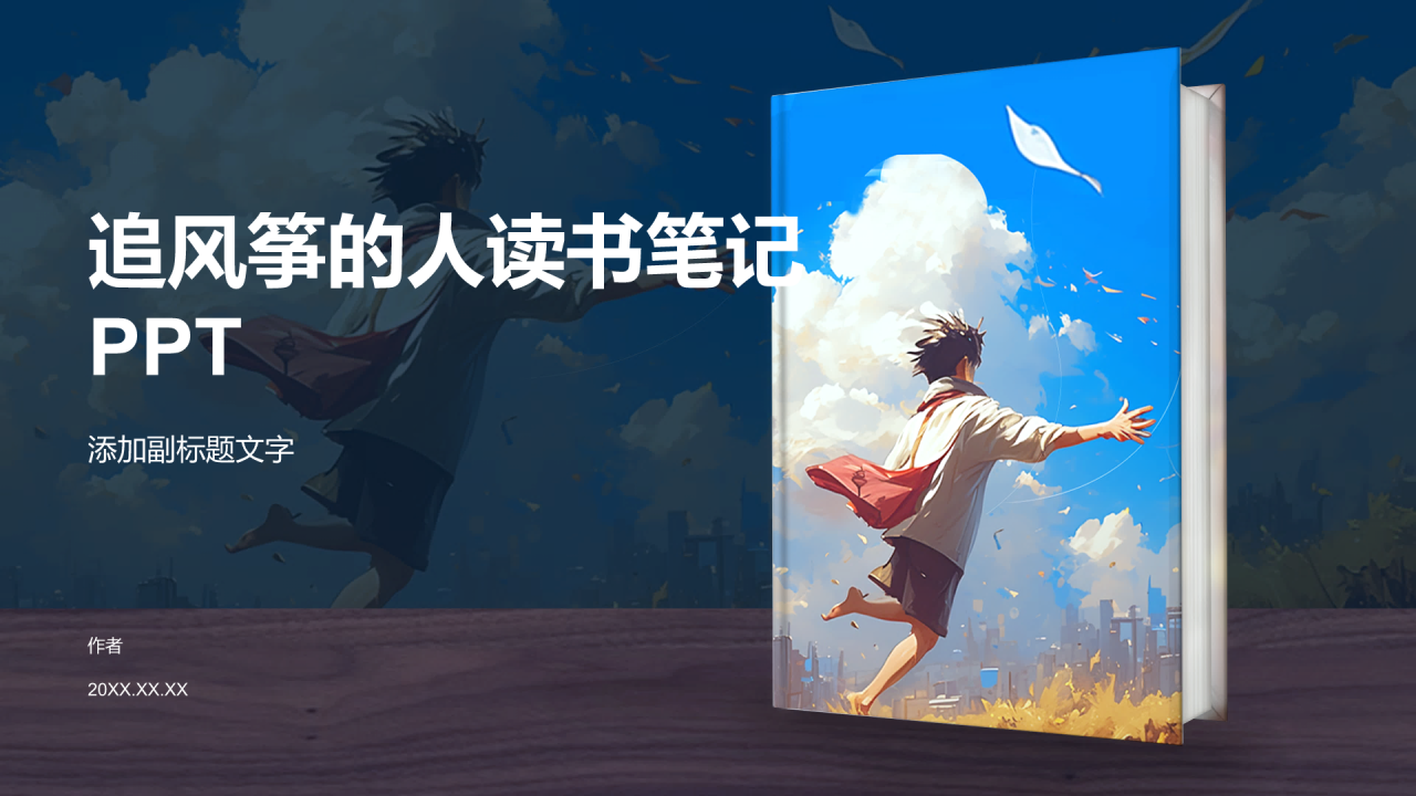 追风筝的人读书笔记PPT
