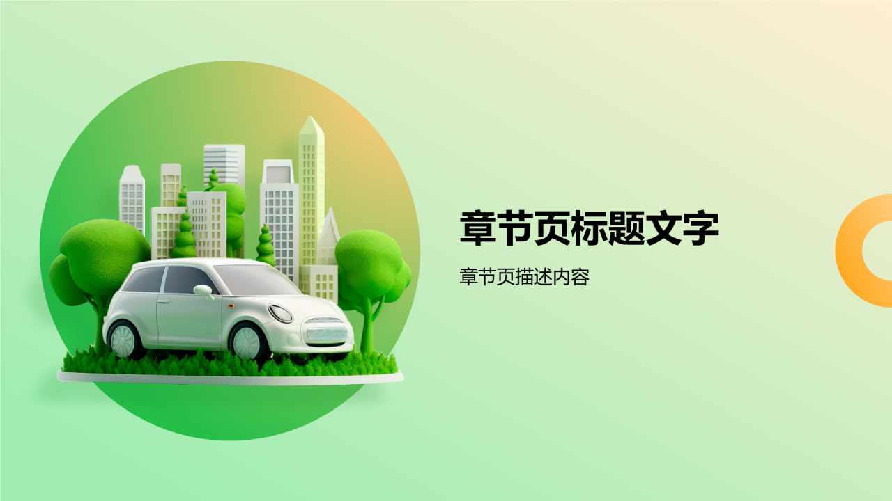 新能源汽车技术与应用PPT主题
