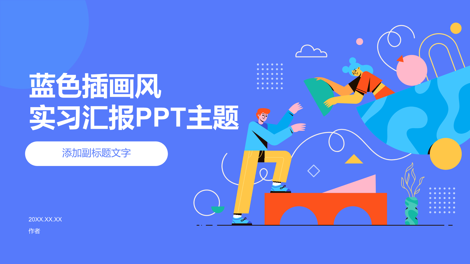 蓝色插画风实习汇报PPT主题