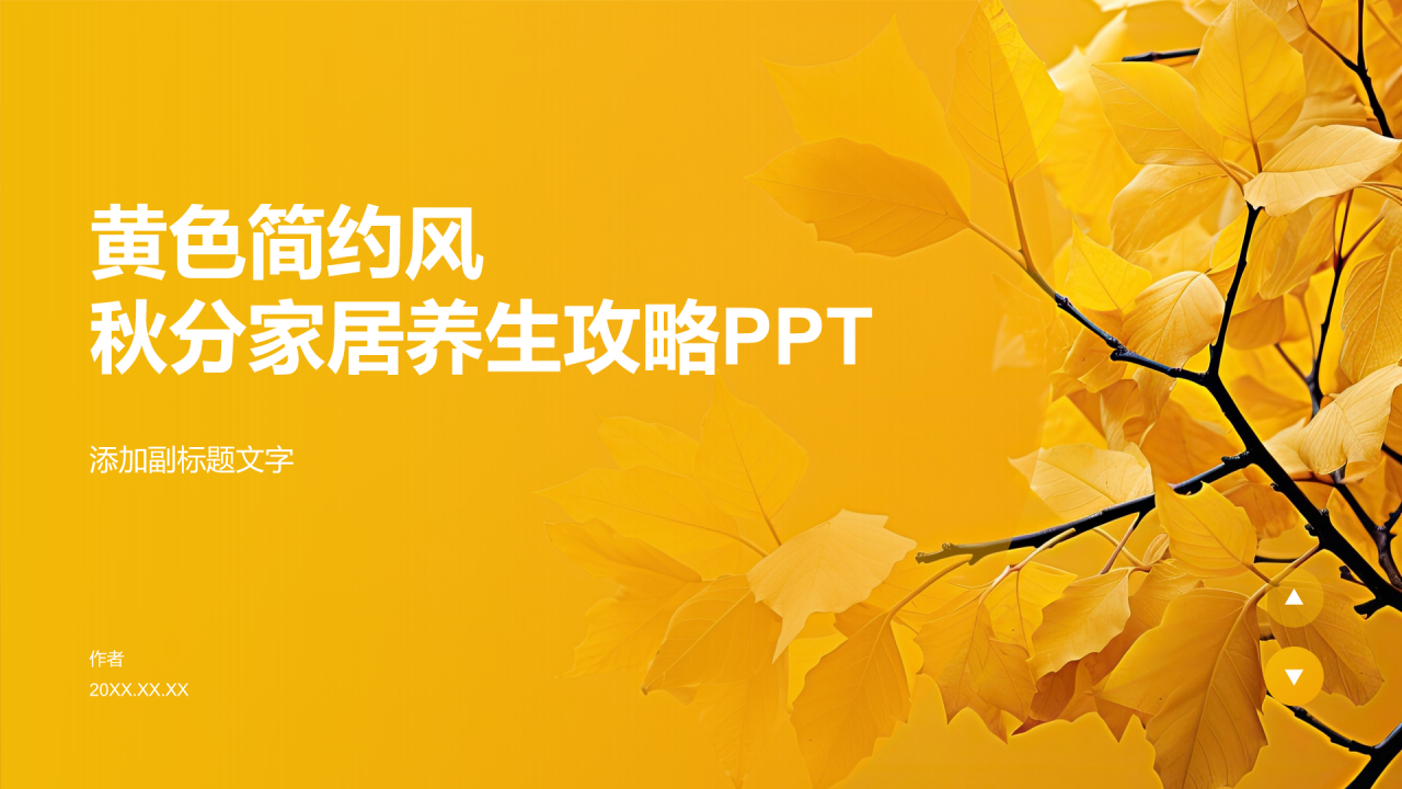 黄色简约风秋分家居养生攻略PPT