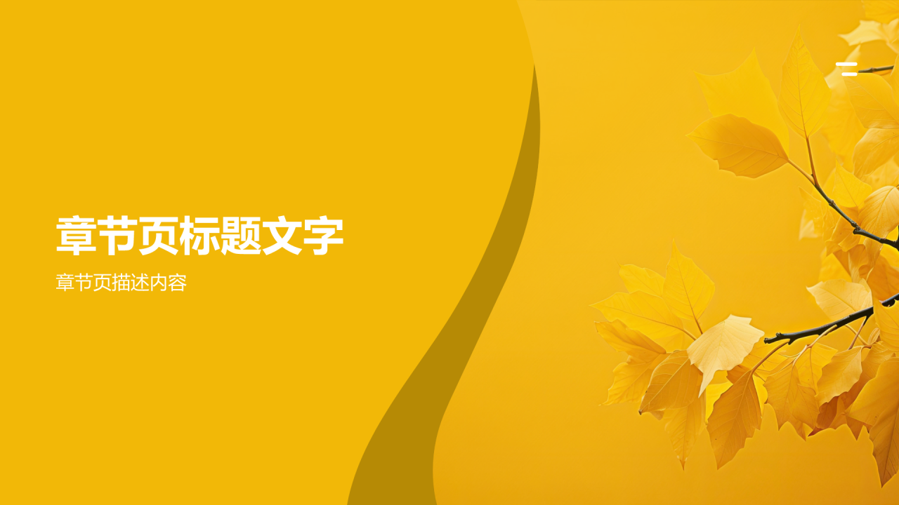 黄色简约风秋分家居养生攻略PPT