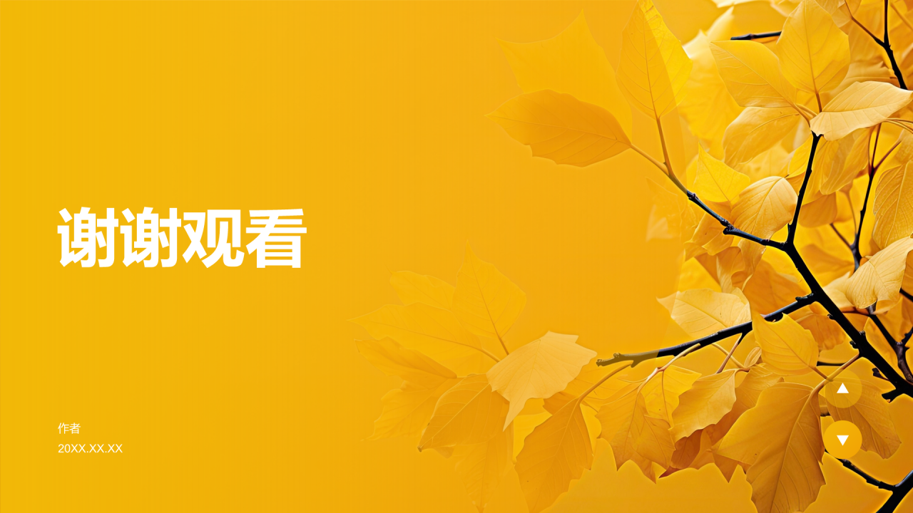 黄色简约风秋分家居养生攻略PPT