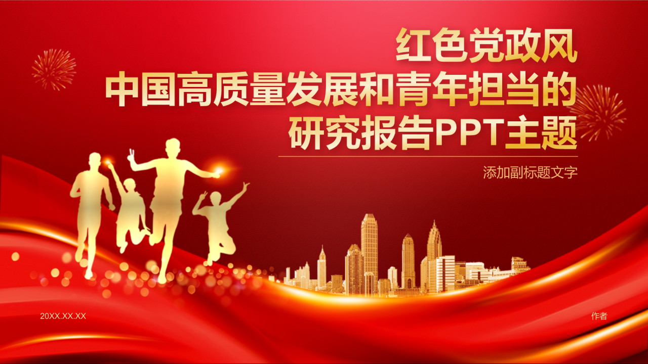 红色党政风通用研究报告PPT主题