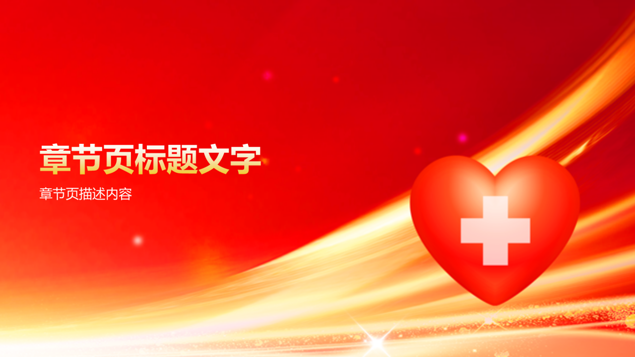 红色党政风中国医师节PPT主题