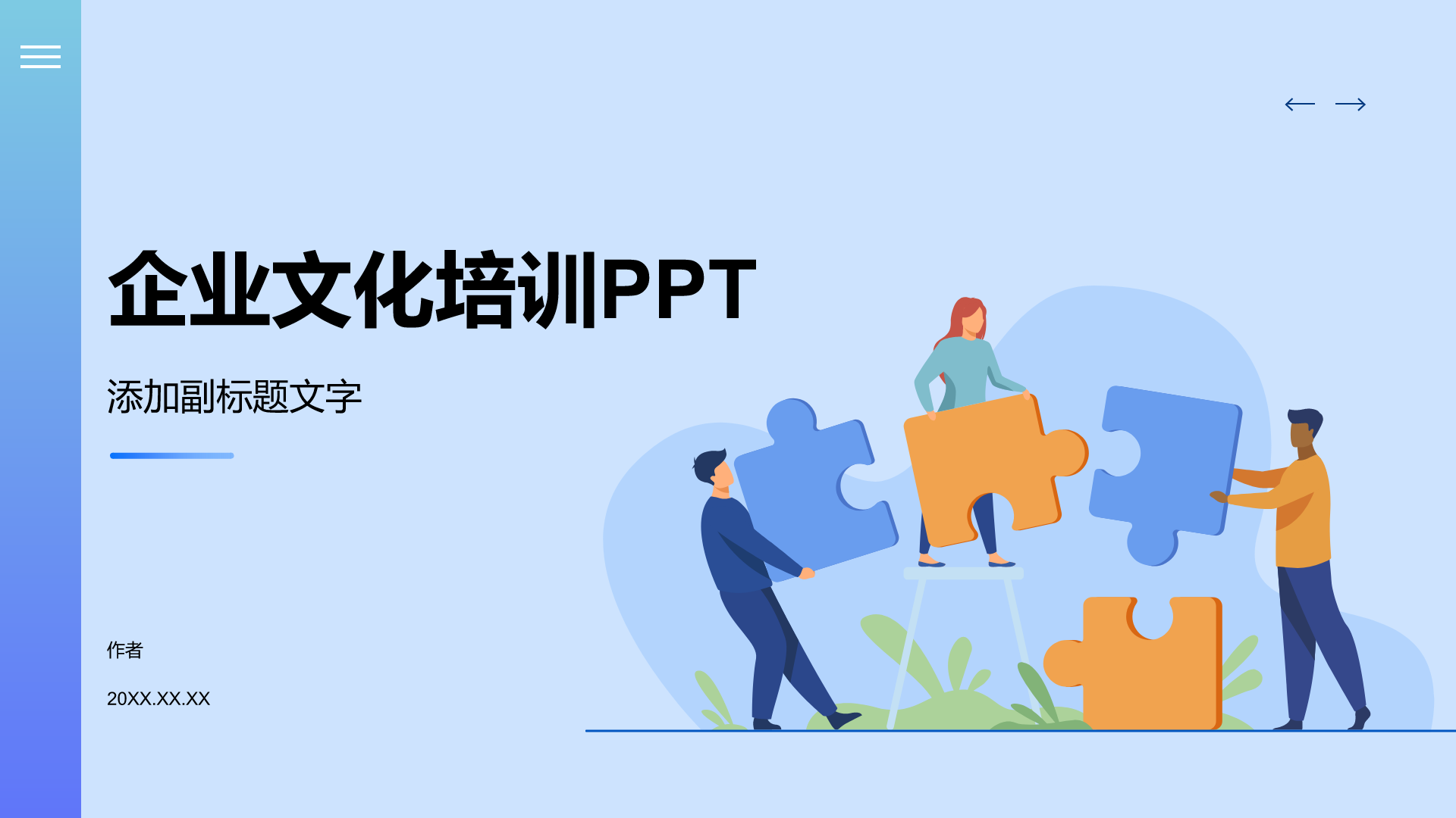 企业文化培训PPT