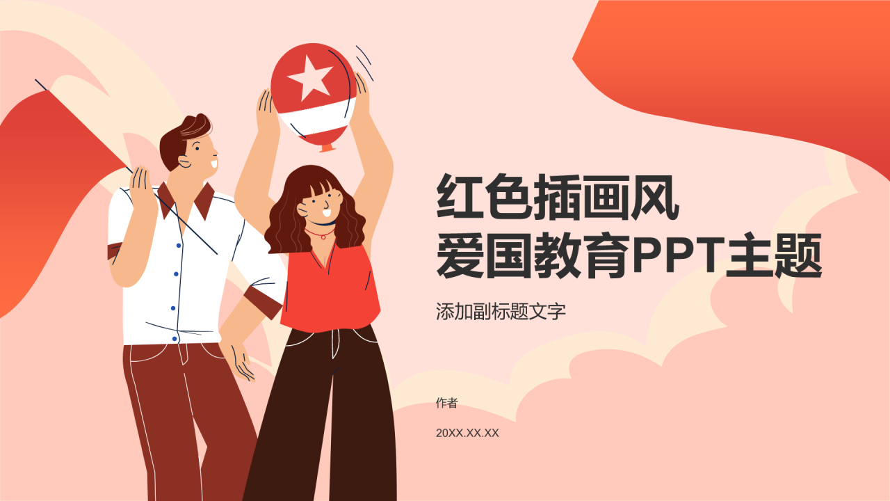 红色插画风爱国教育PPT主题