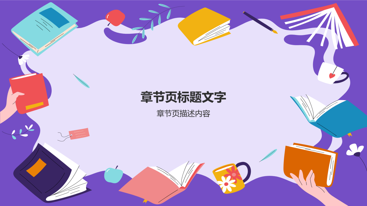 小学故事分享会PPT主题
