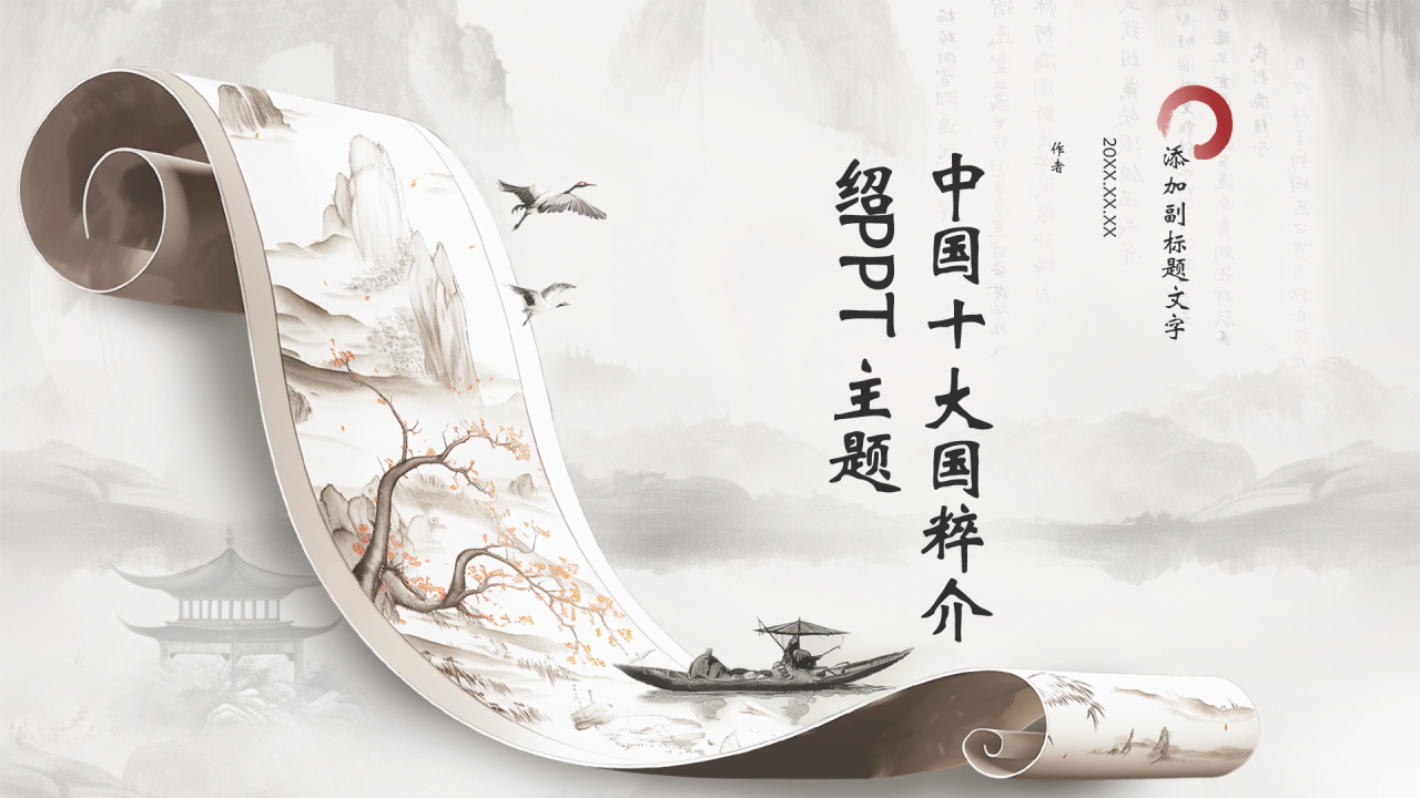 中国十大国粹介绍PPT主题