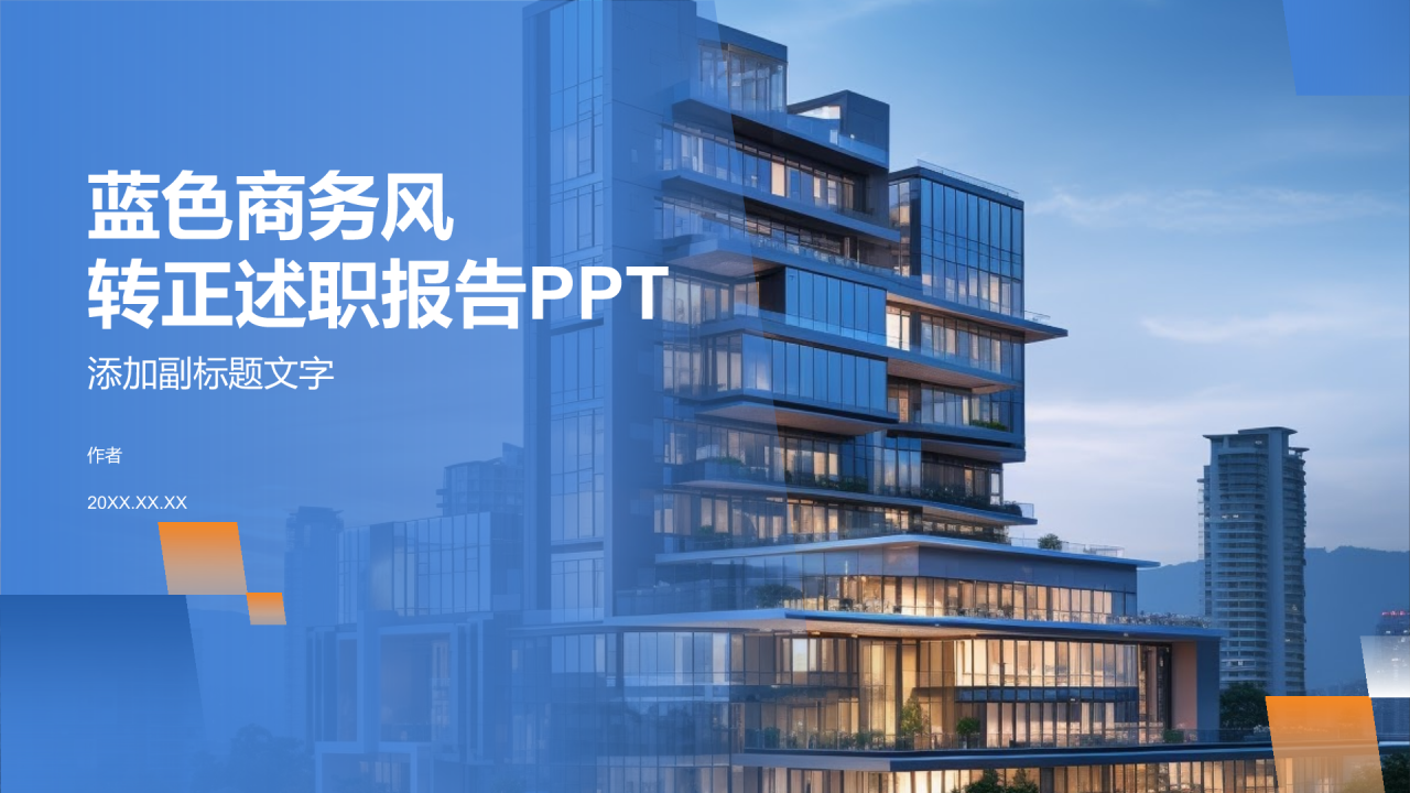 蓝色商务风转正述职报告PPT