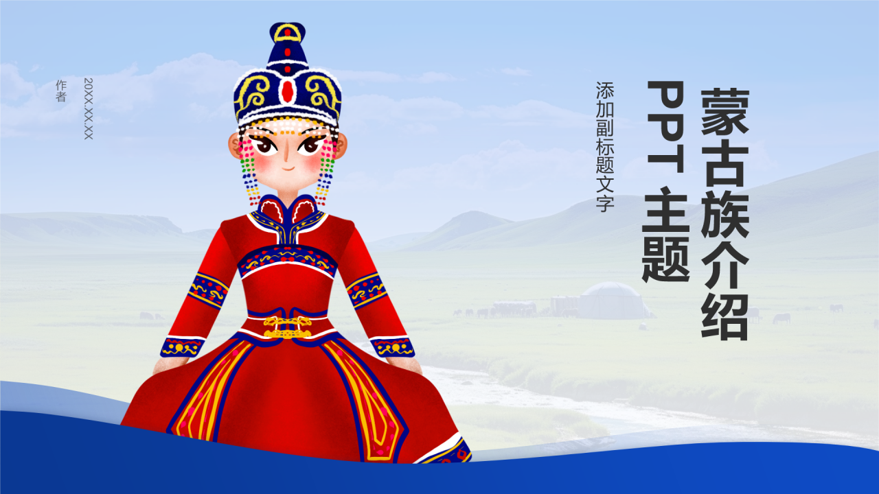 蒙古族介绍PPT主题