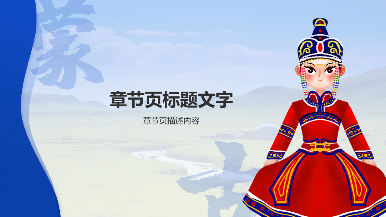 蒙古族介绍PPT主题