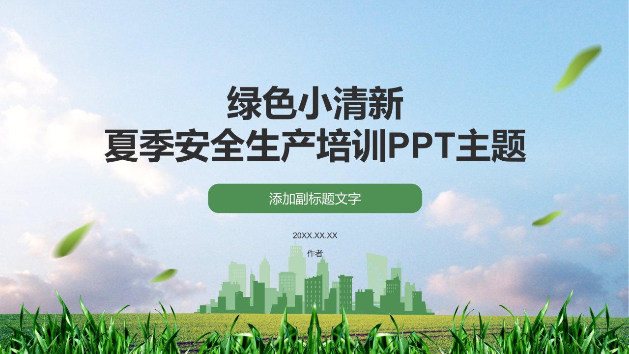 绿色小清新夏季安全生产培训PPT主题