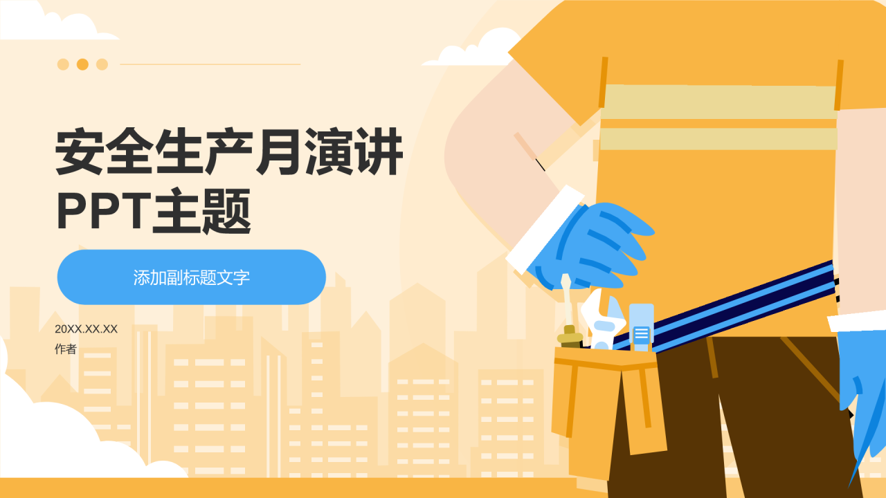 安全生产月演讲PPT主题