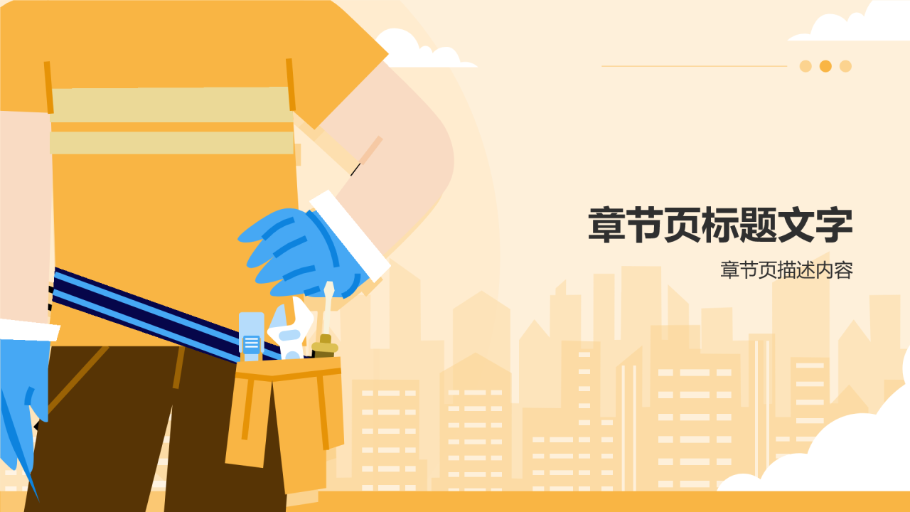 安全生产月演讲PPT主题