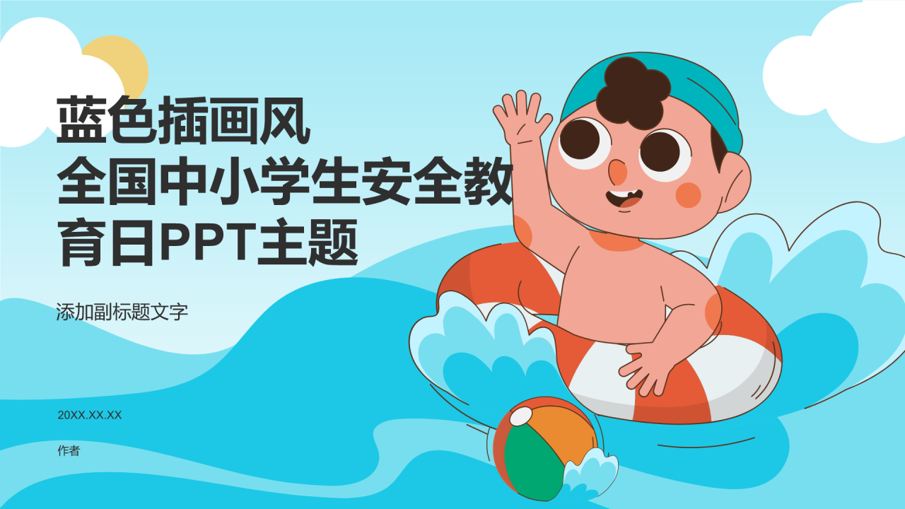 蓝色插画风全国中小学生安全教育日PPT主题