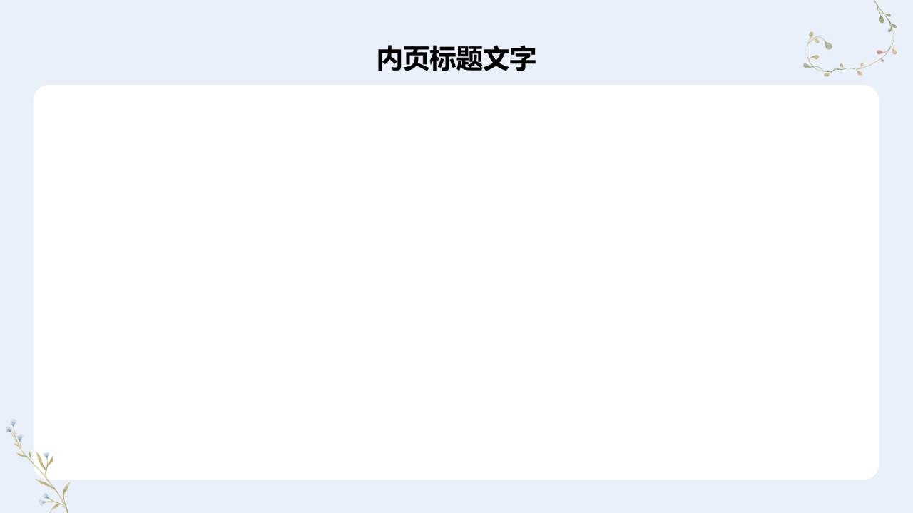 教师教学案例
分享课件PPT主题