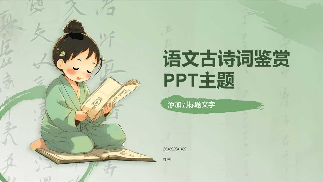 语文古诗词鉴赏PPT主题
