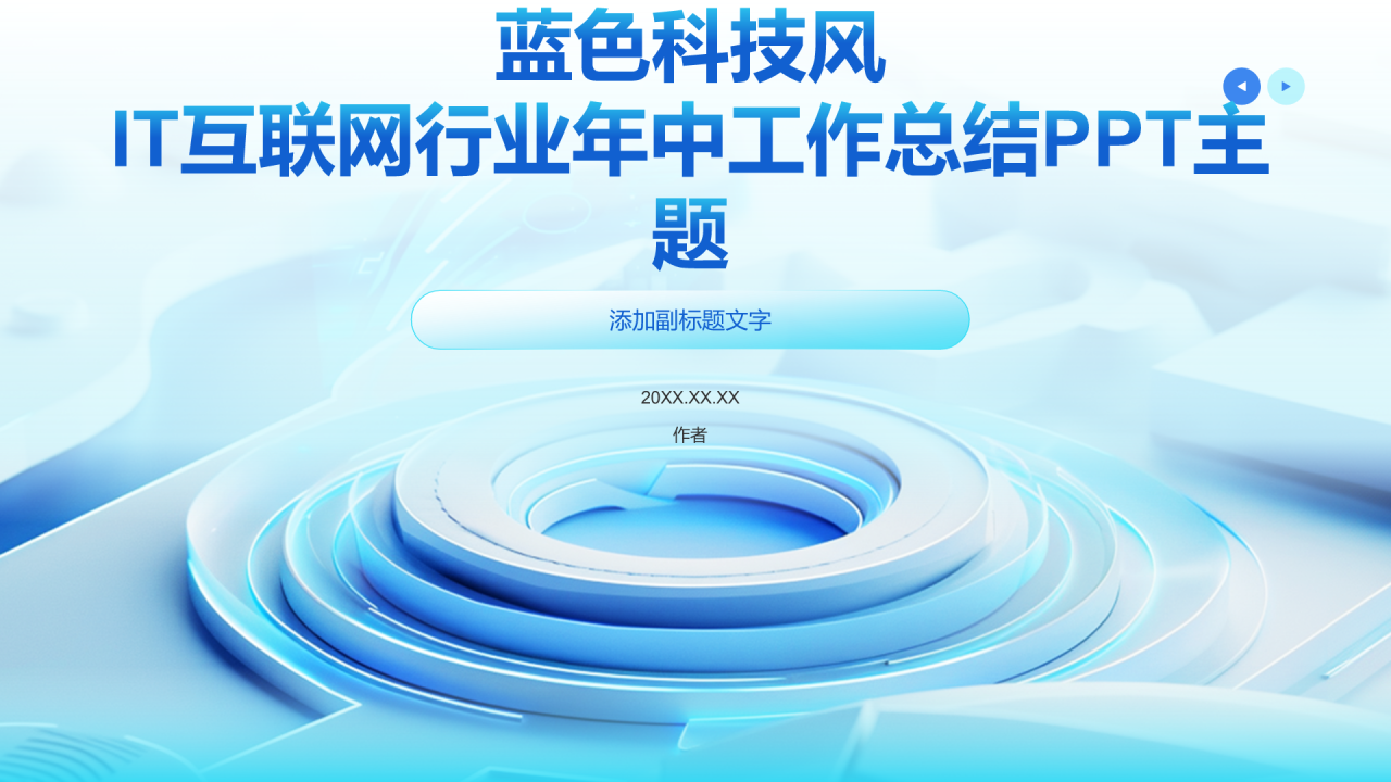 蓝色科技风IT互联网行业年中工作总结PPT