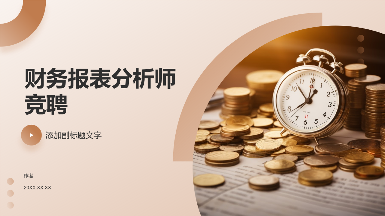 财务报表分析师竞聘