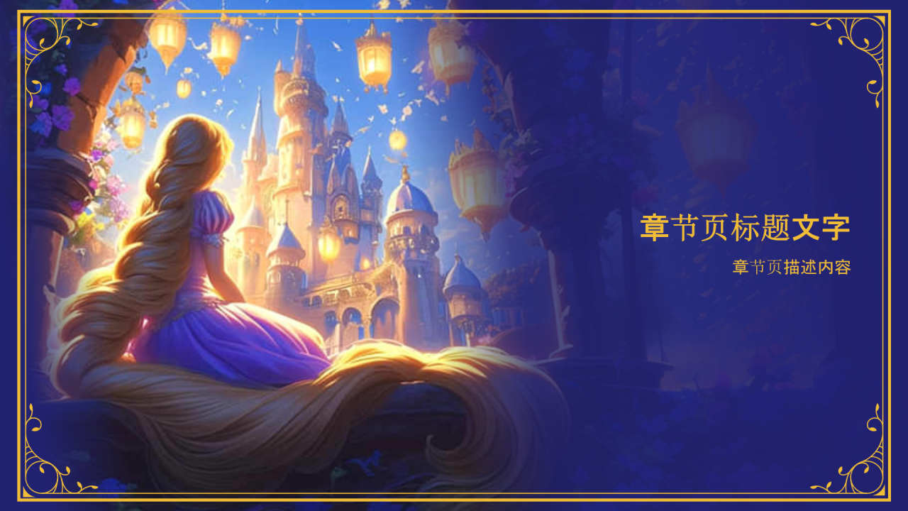 莴苣姑娘童话故事PPT主题