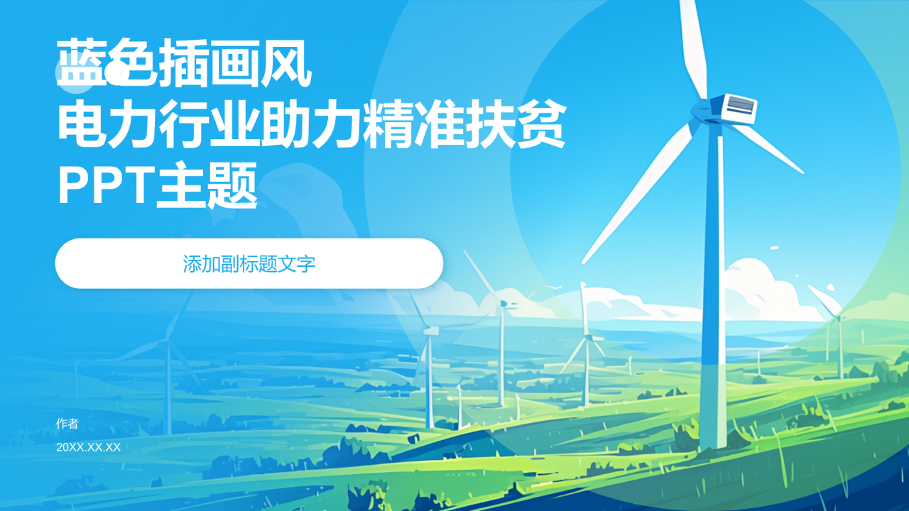 电力行业助力通用PPT主题