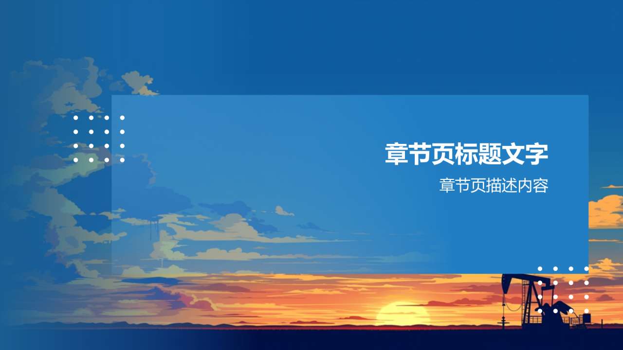 石化领域业绩展示PPT主题