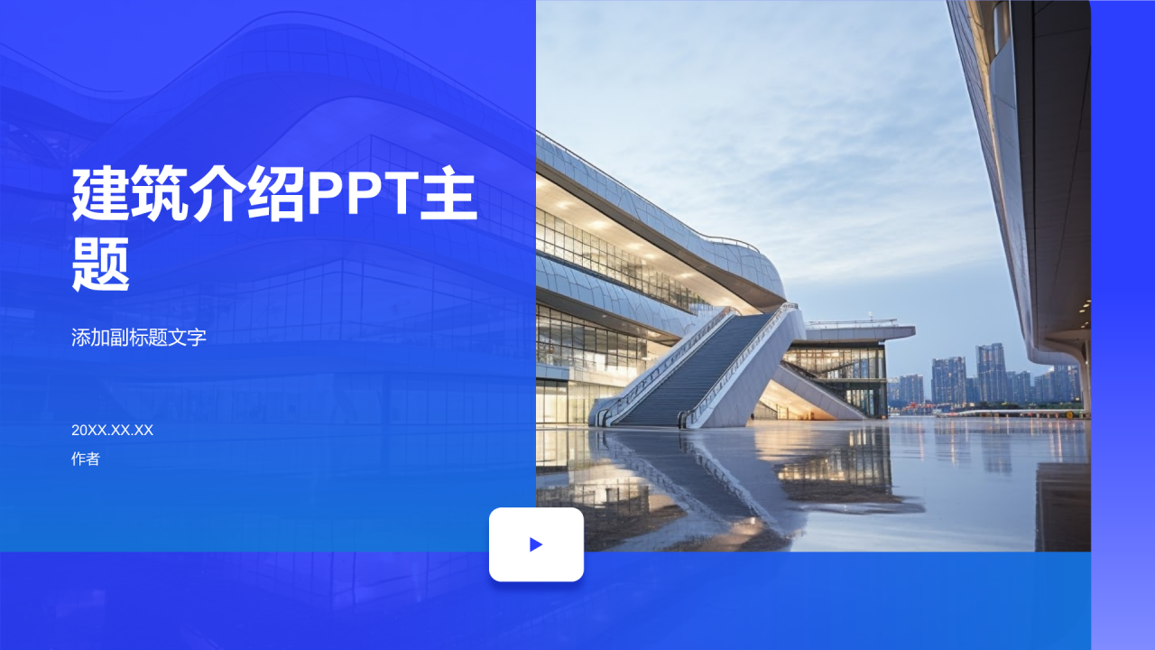 建筑介绍PPT主题