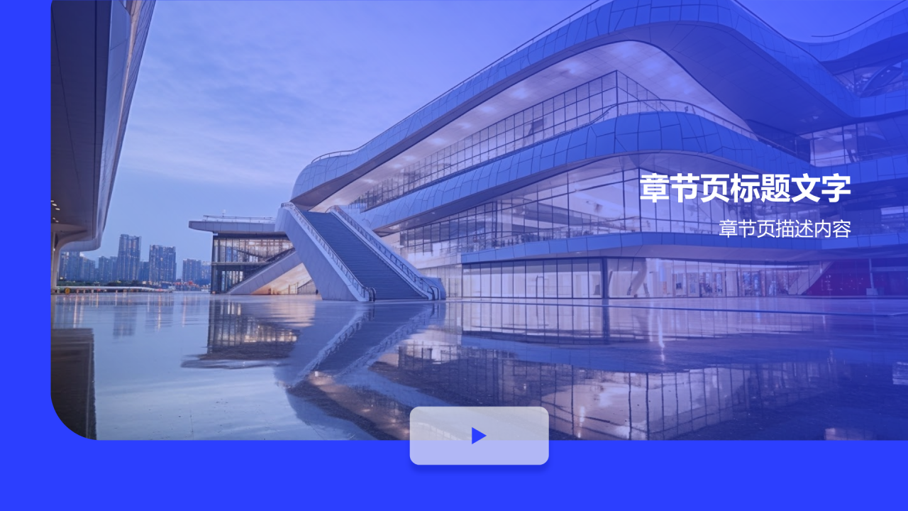 建筑介绍PPT主题