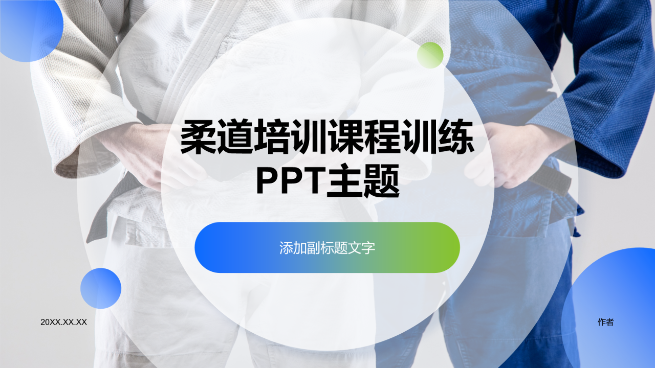 柔道培训课程训练PPT主题