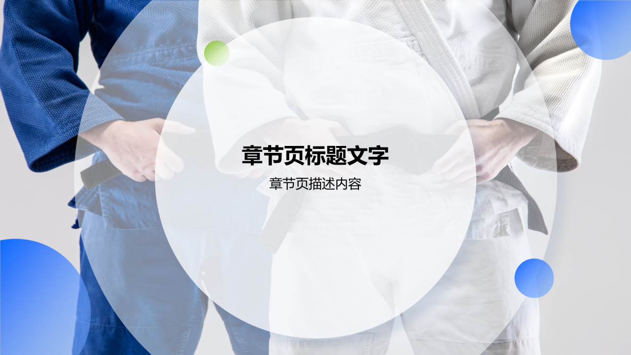 柔道培训课程训练PPT主题