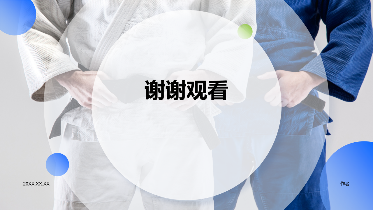 柔道培训课程训练PPT主题