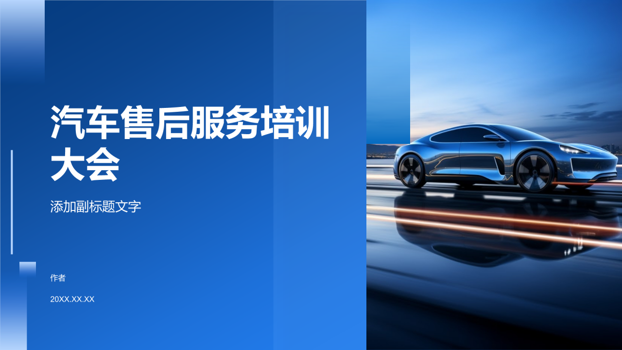 汽车售后服务培训大会