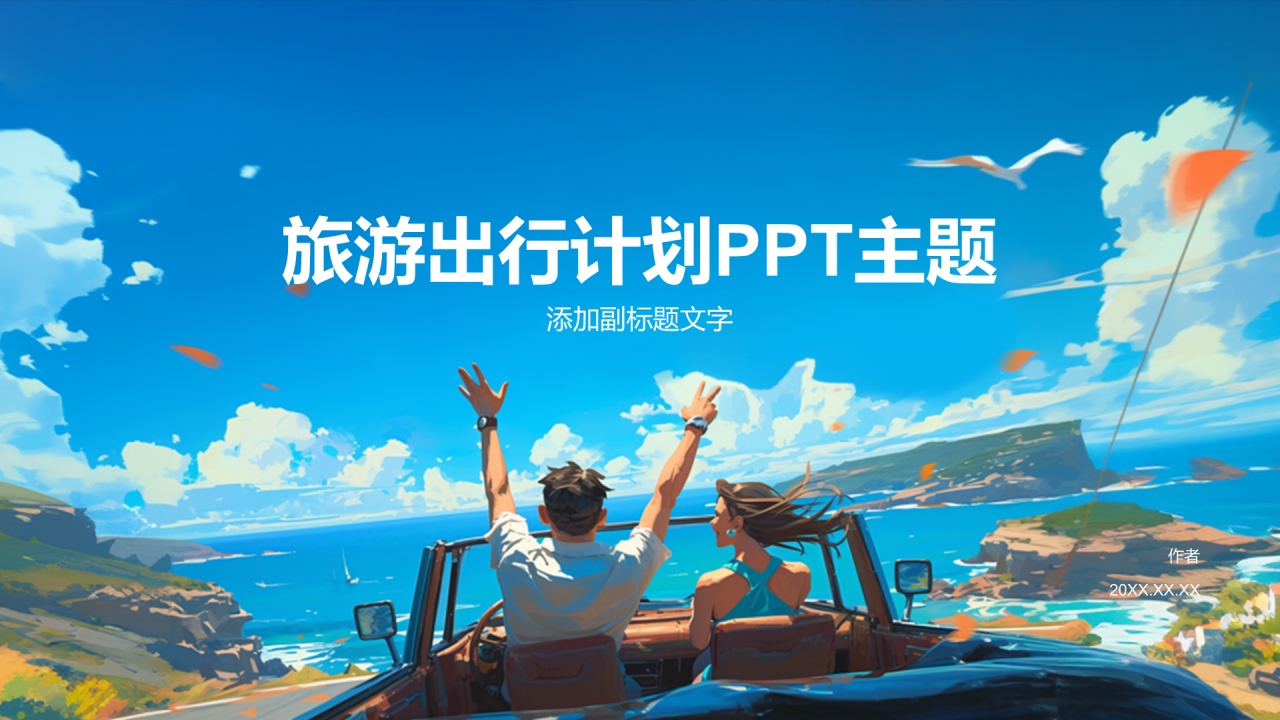 旅游出行计划PPT主题