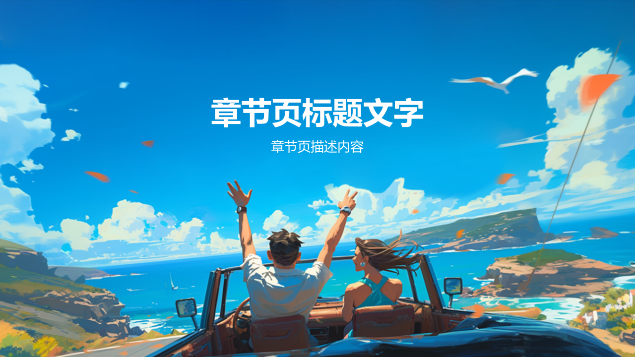 旅游出行计划PPT主题