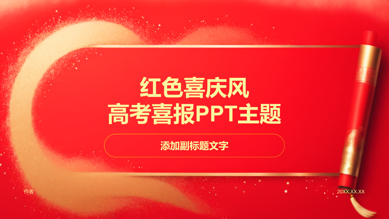红色喜庆风高考喜报PPT主题