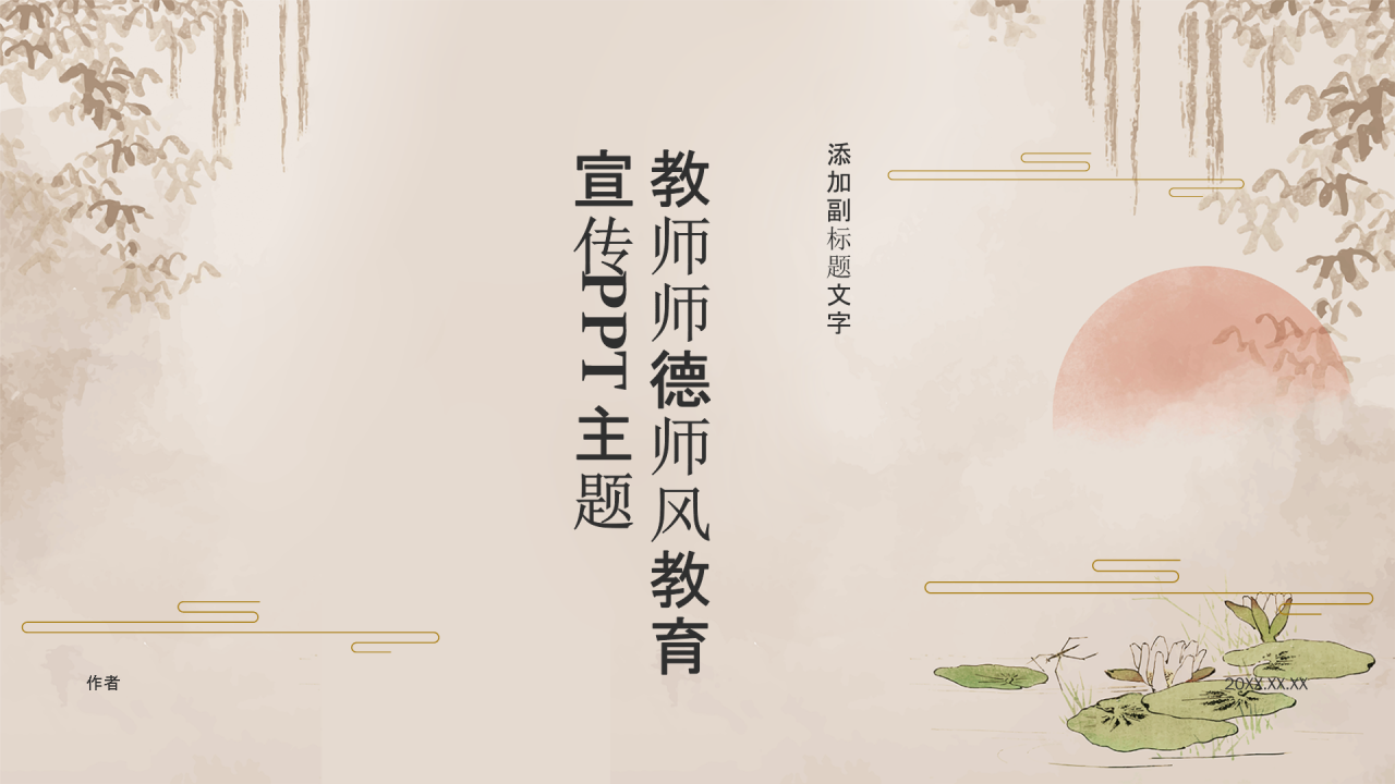 教师师德师风教育宣传PPT主题